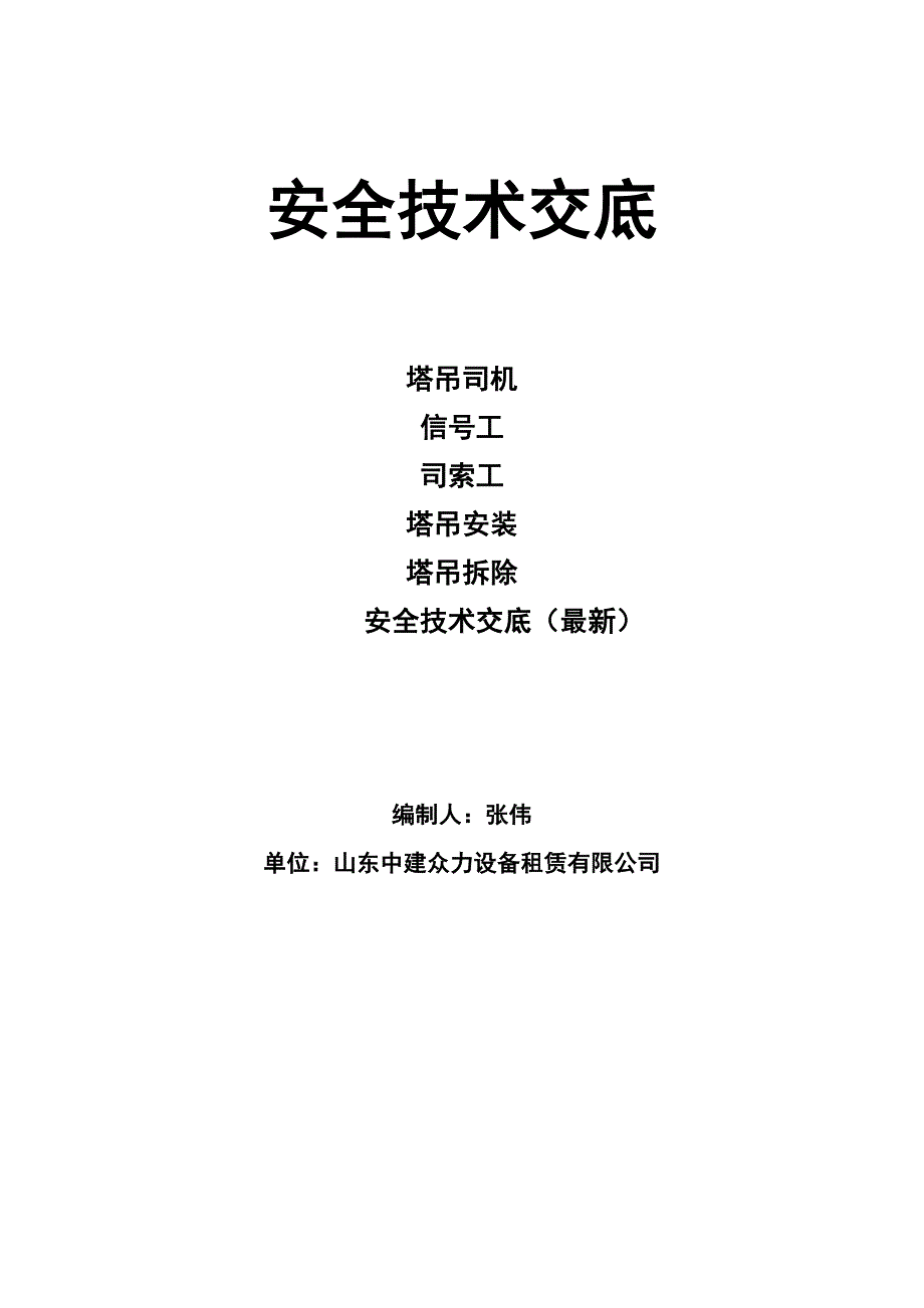 塔吊作业安全技术交底.doc_第1页