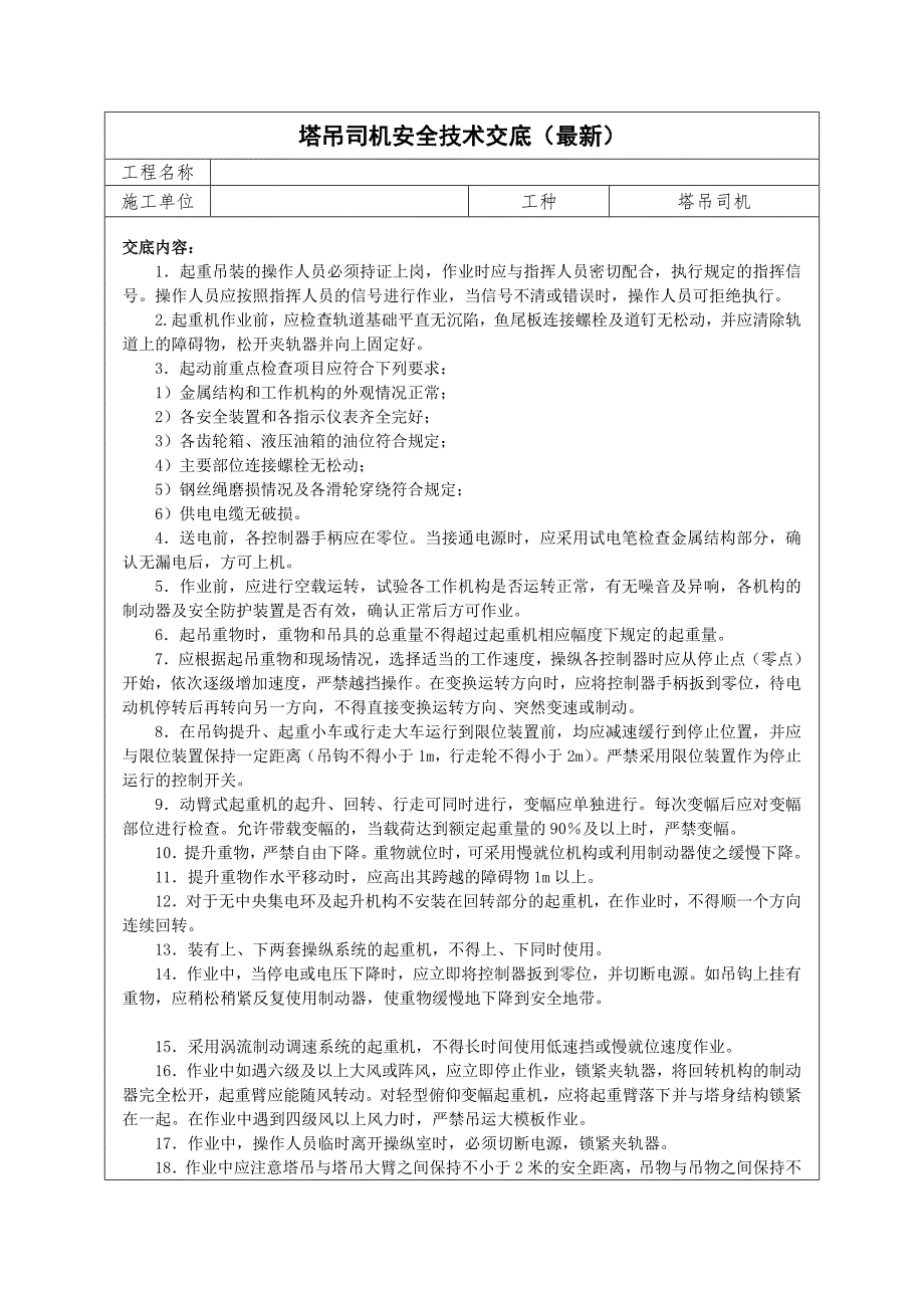 塔吊作业安全技术交底.doc_第2页