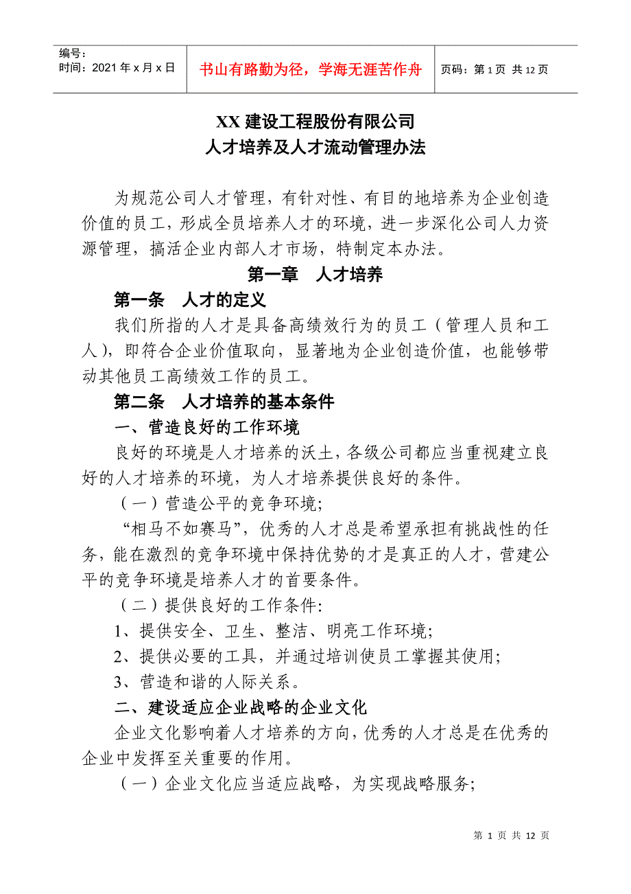 XX工建设工程股份有限人才培养及人才流动管理办法_第1页