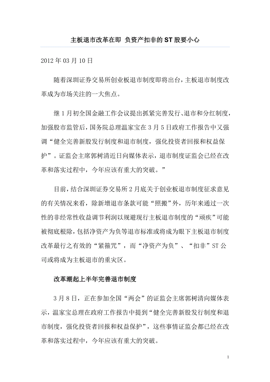 主板退市改革在即 负资产扣非的ST股要小心.doc_第1页