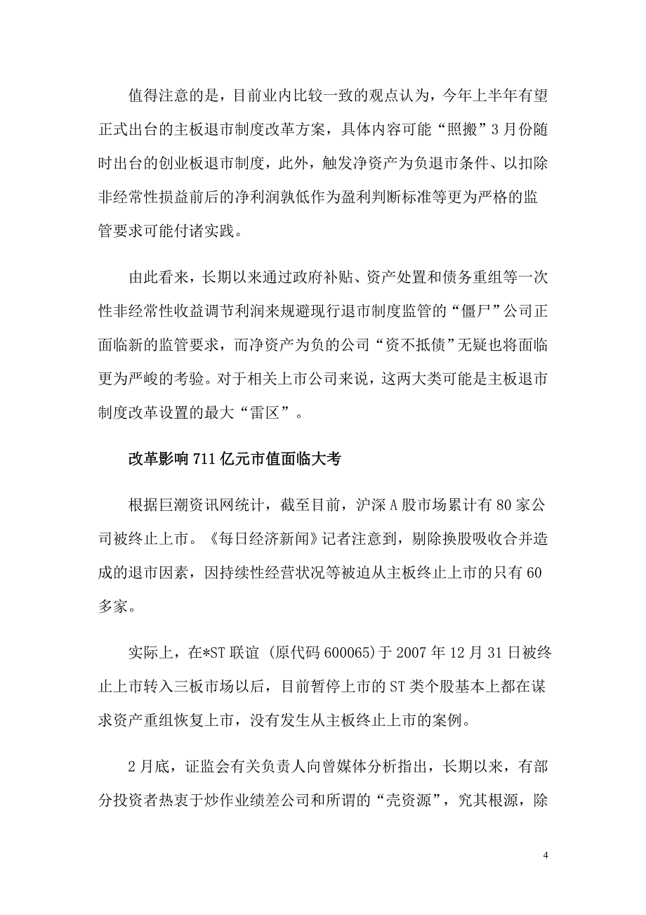 主板退市改革在即 负资产扣非的ST股要小心.doc_第4页