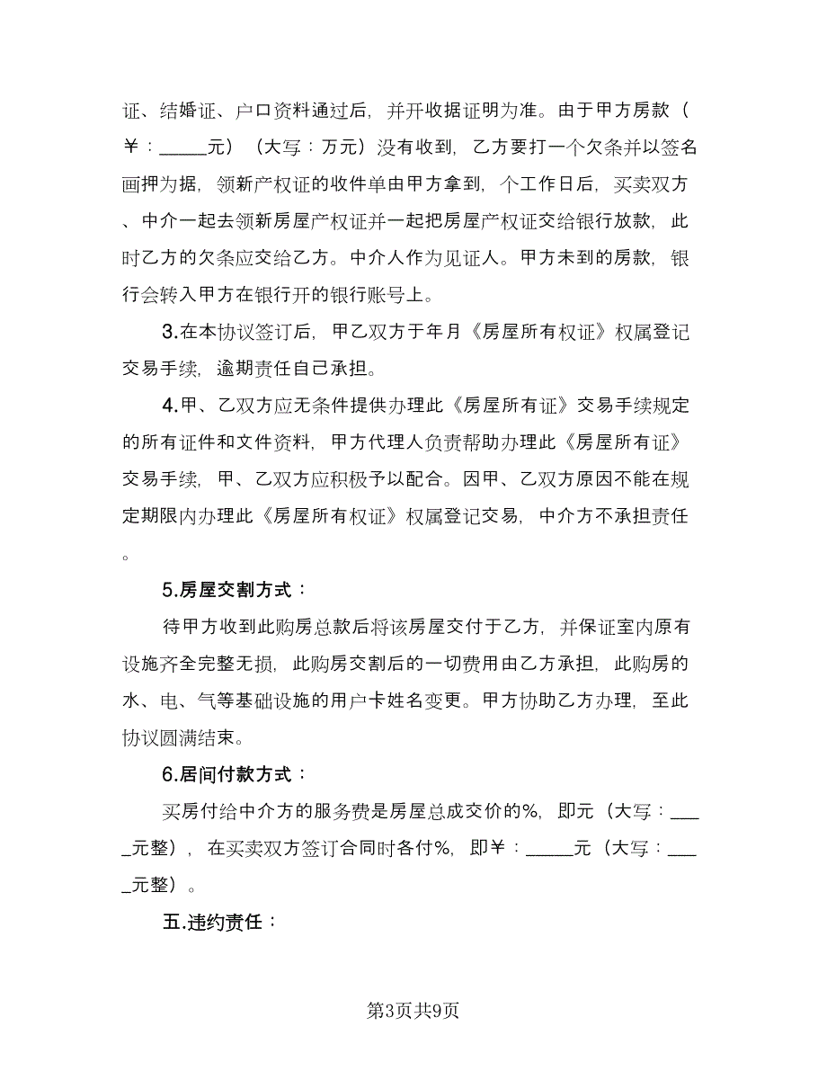 标准二手房购房合同简易版（2篇）.doc_第3页