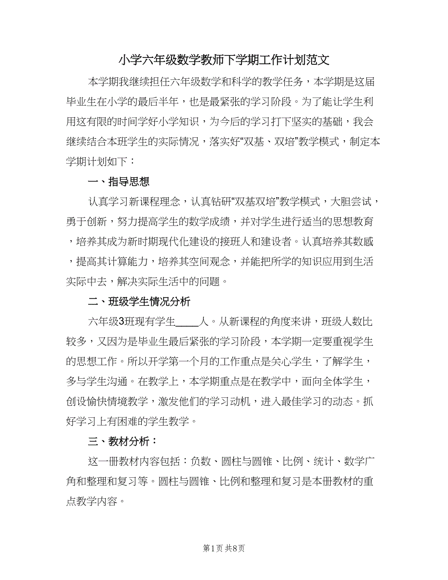 小学六年级数学教师下学期工作计划范文（2篇）.doc_第1页