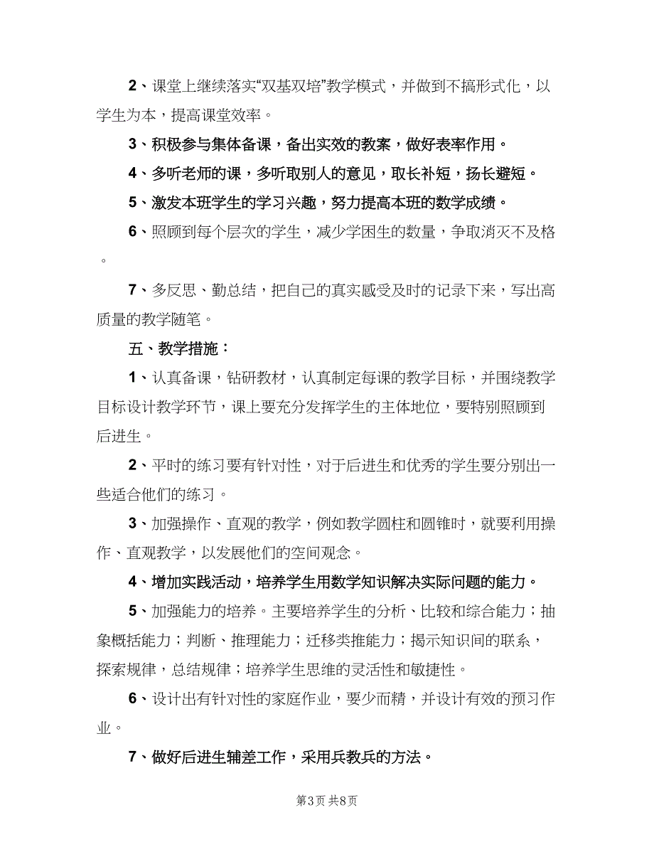 小学六年级数学教师下学期工作计划范文（2篇）.doc_第3页