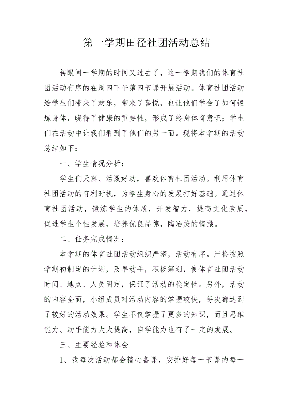 第一学期田径社团活动总结_第1页