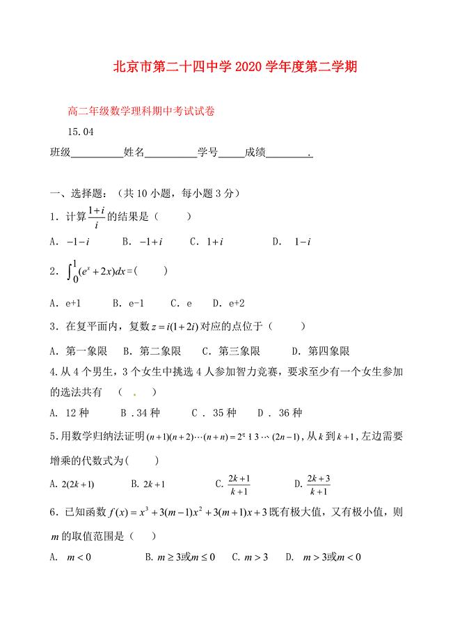 北京市第二十四中学高二数学下学期期中试题理无答案