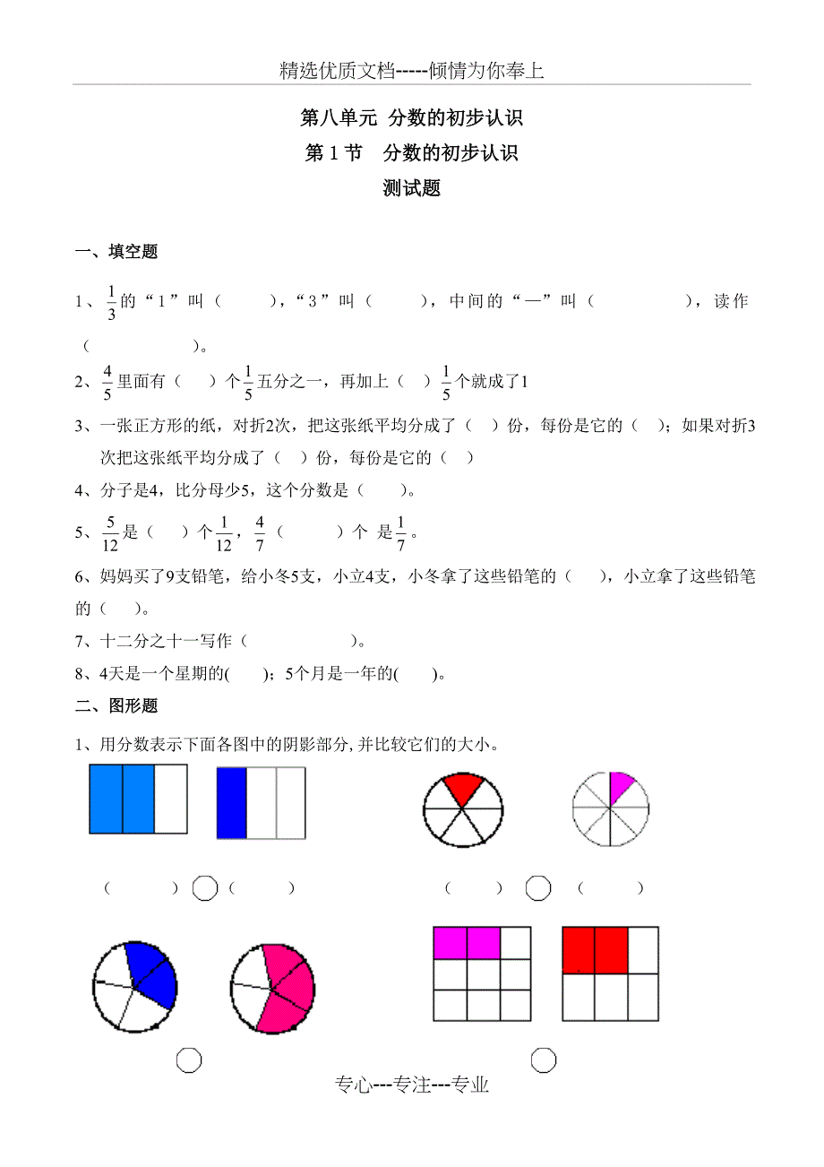 分数的初步认识练习与答案-人教版数学三年级上第八章分数的初步认识第1节_第1页