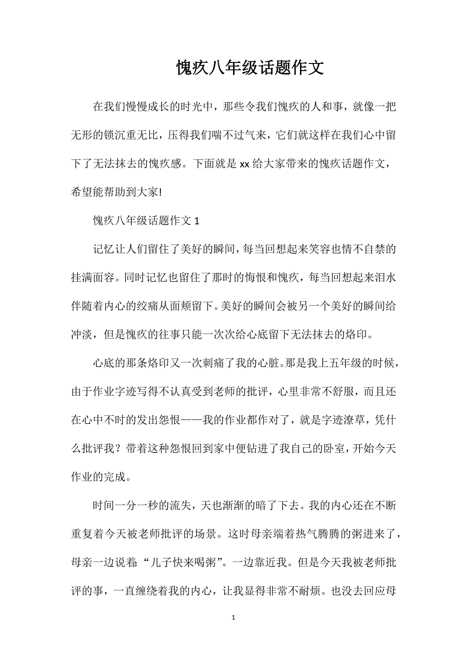 愧疚八年级话题作文.doc_第1页