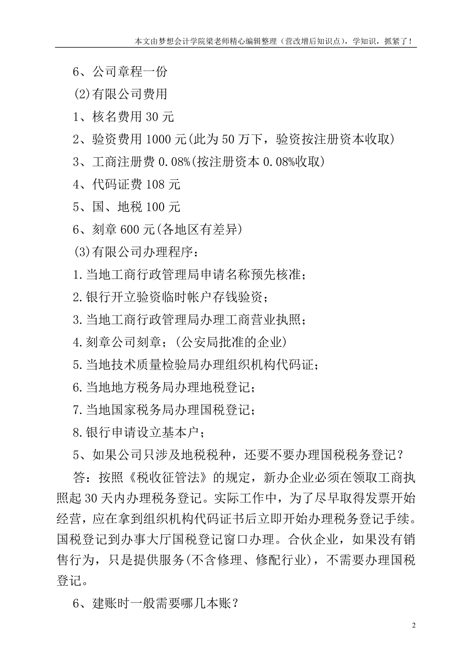 新成立公司会计必须处理的问题有哪些.doc_第2页