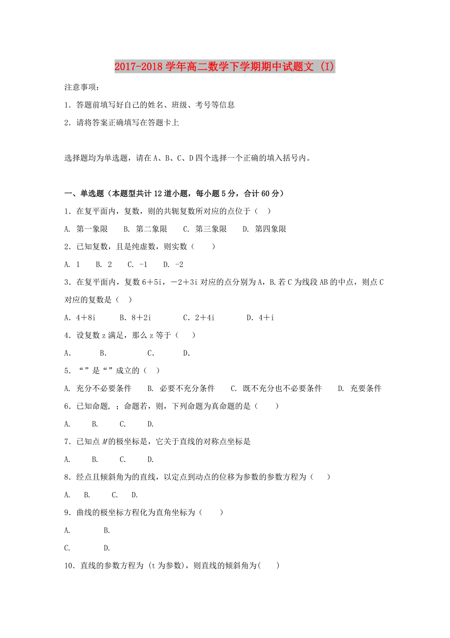 2017-2018学年高二数学下学期期中试题文 (I).doc_第1页