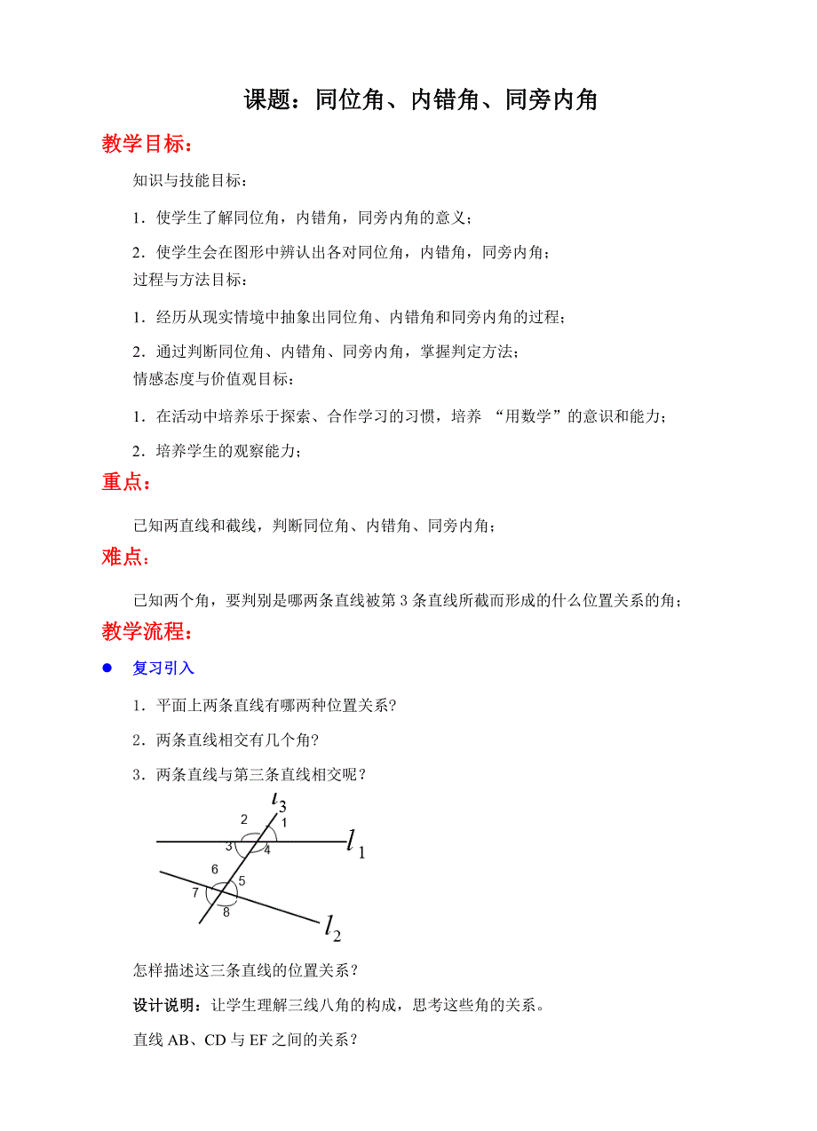 课题：同位角、内错角、同旁内角.doc_第1页