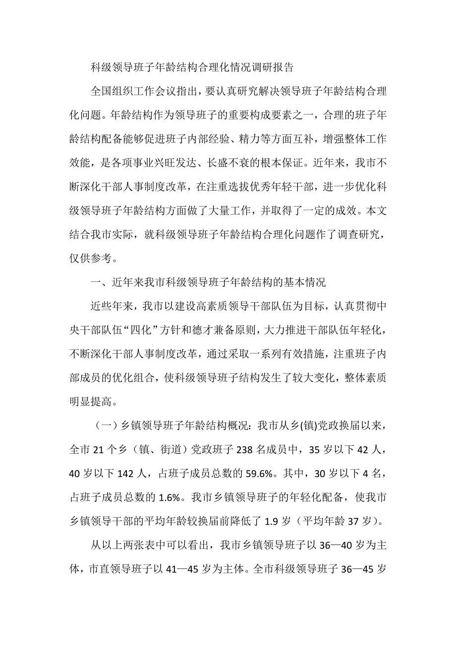 科级领导班子年龄结构合理化情况调研报告_第1页