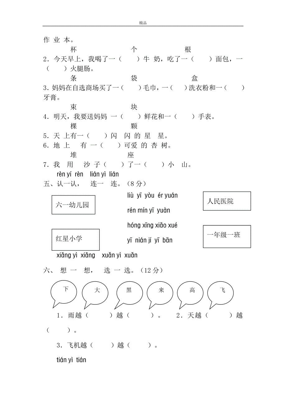 2019年部编版人教版小学一年级语文上册新课标人教版一年级语文上册第四单元测试题(无答案版)_第2页