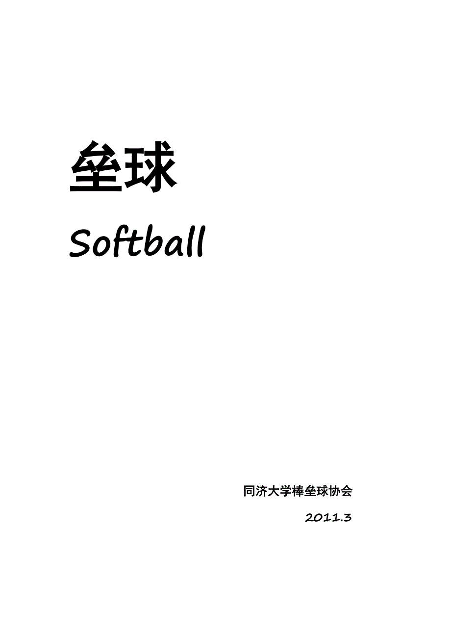 垒球简介.docx_第1页