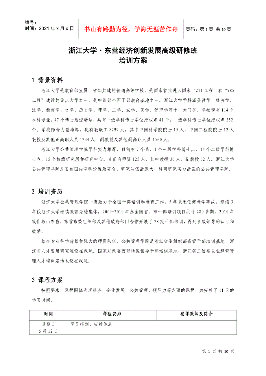 浙江大学东营经济创新发展高级研修班_第1页