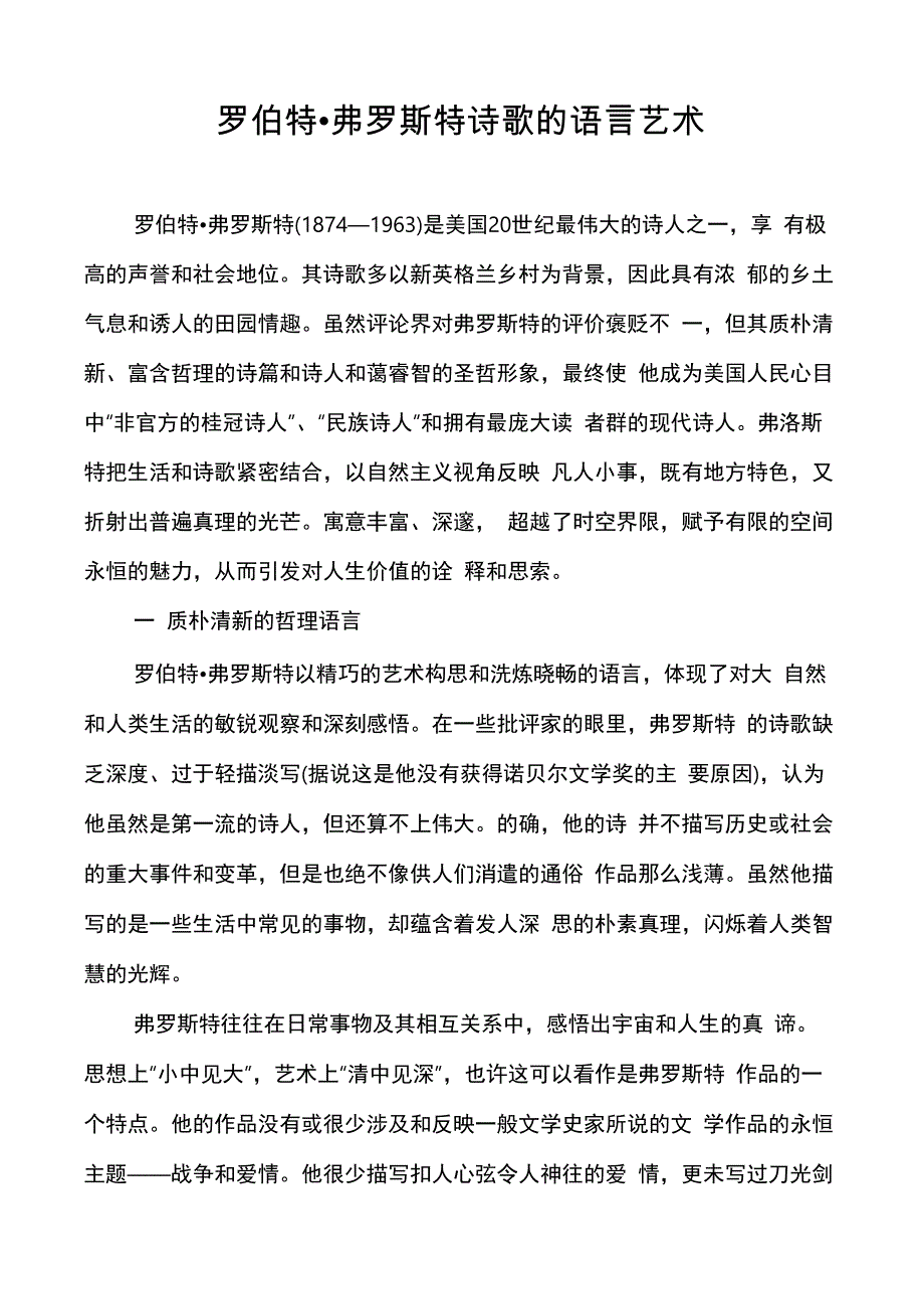 罗伯特&amp;amp#183;弗罗斯特诗歌的语言艺术_第1页