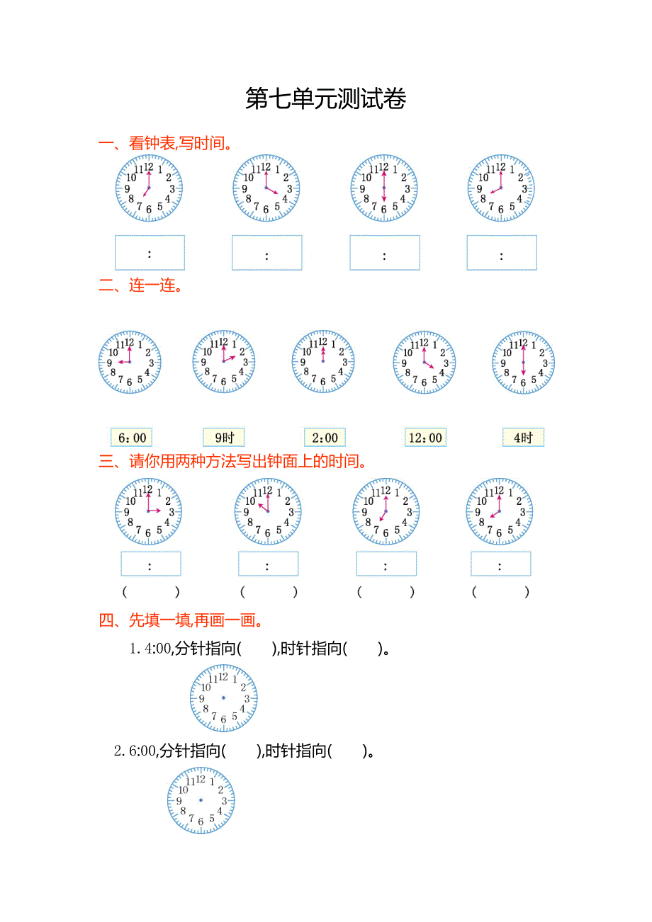 人教版年一年级数学上第七单元认识钟表单元试卷及答案_第1页