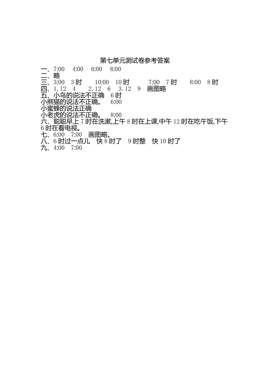 人教版年一年级数学上第七单元认识钟表单元试卷及答案_第4页