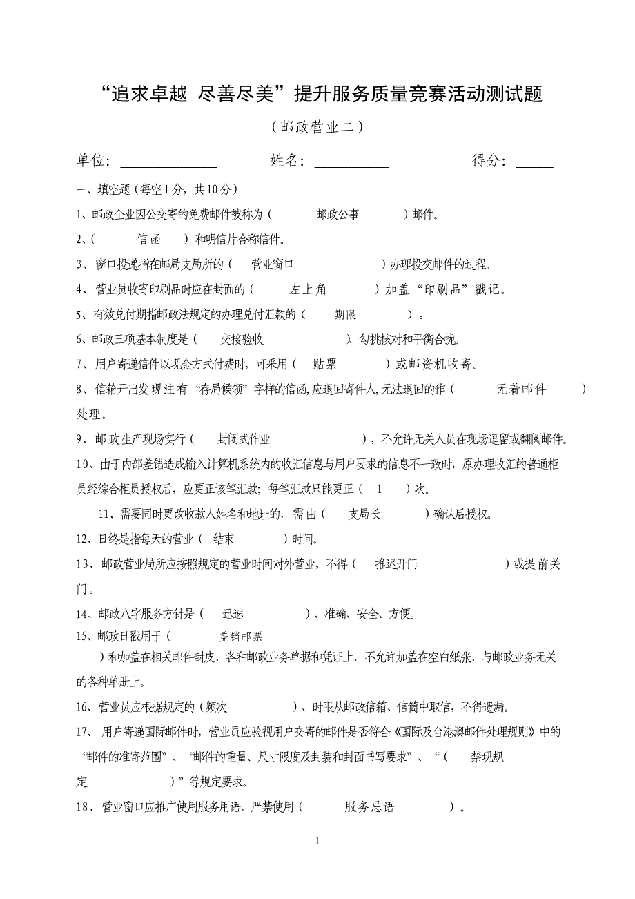 邮政营业“追求卓越 尽善尽美”提升服务质量竞赛活动测试题_第1页