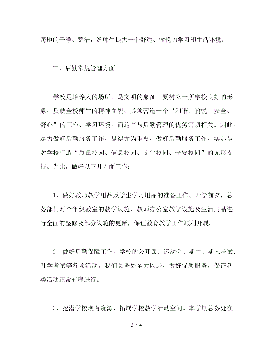 小学总务处工作总结.doc_第3页