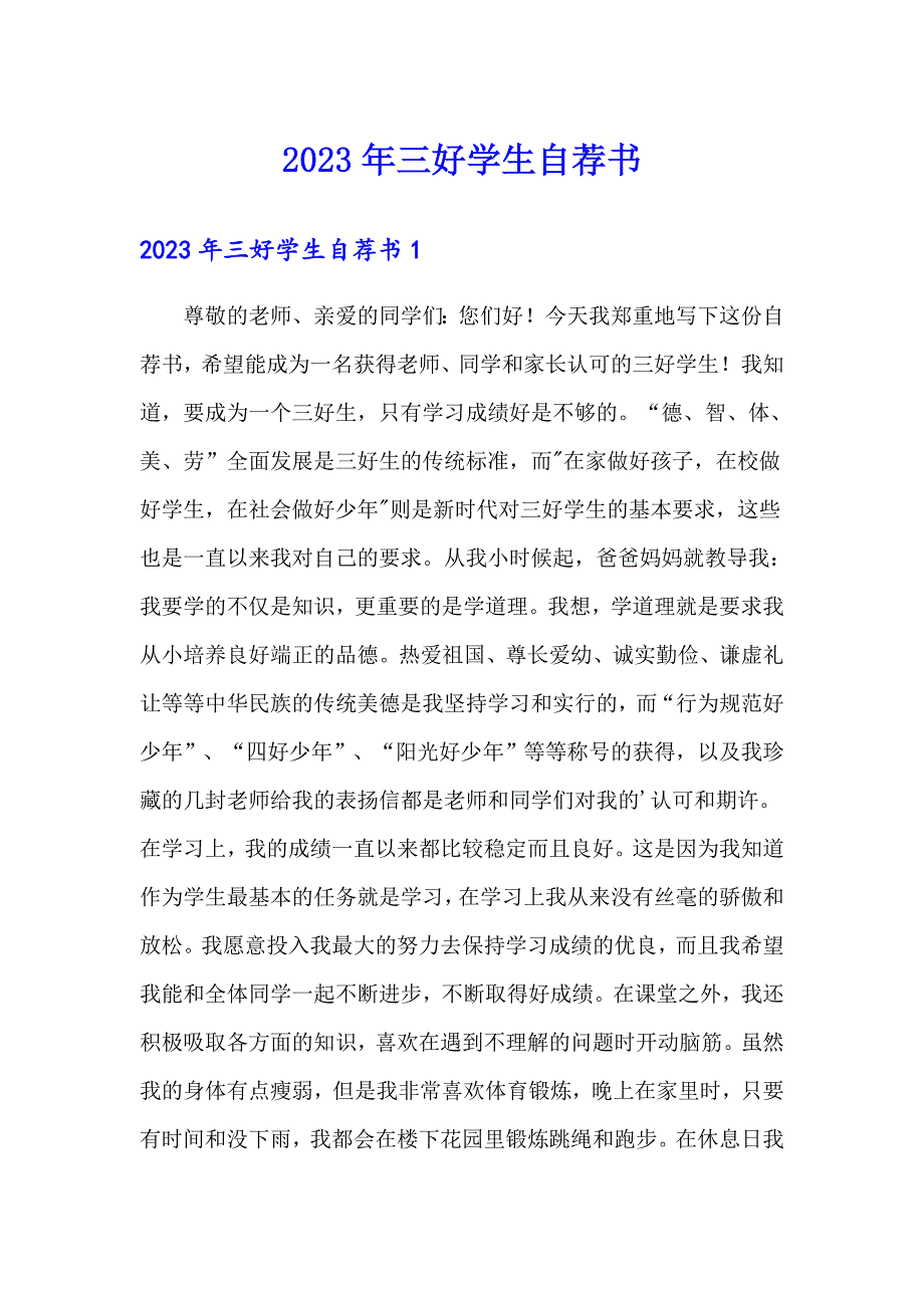 【整合汇编】2023年三好学生自荐书_第1页