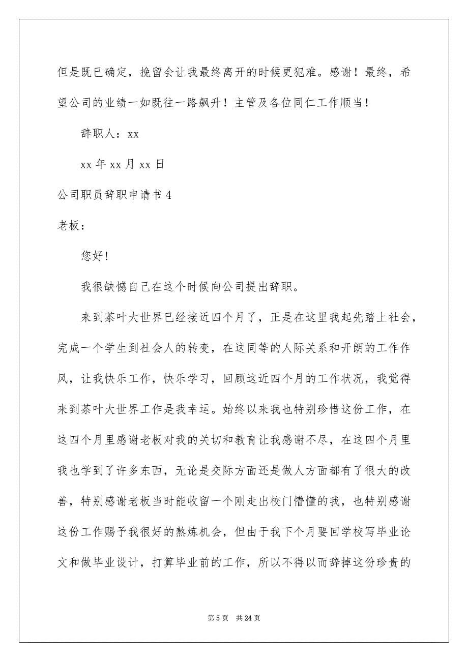 公司职员辞职申请书_第5页