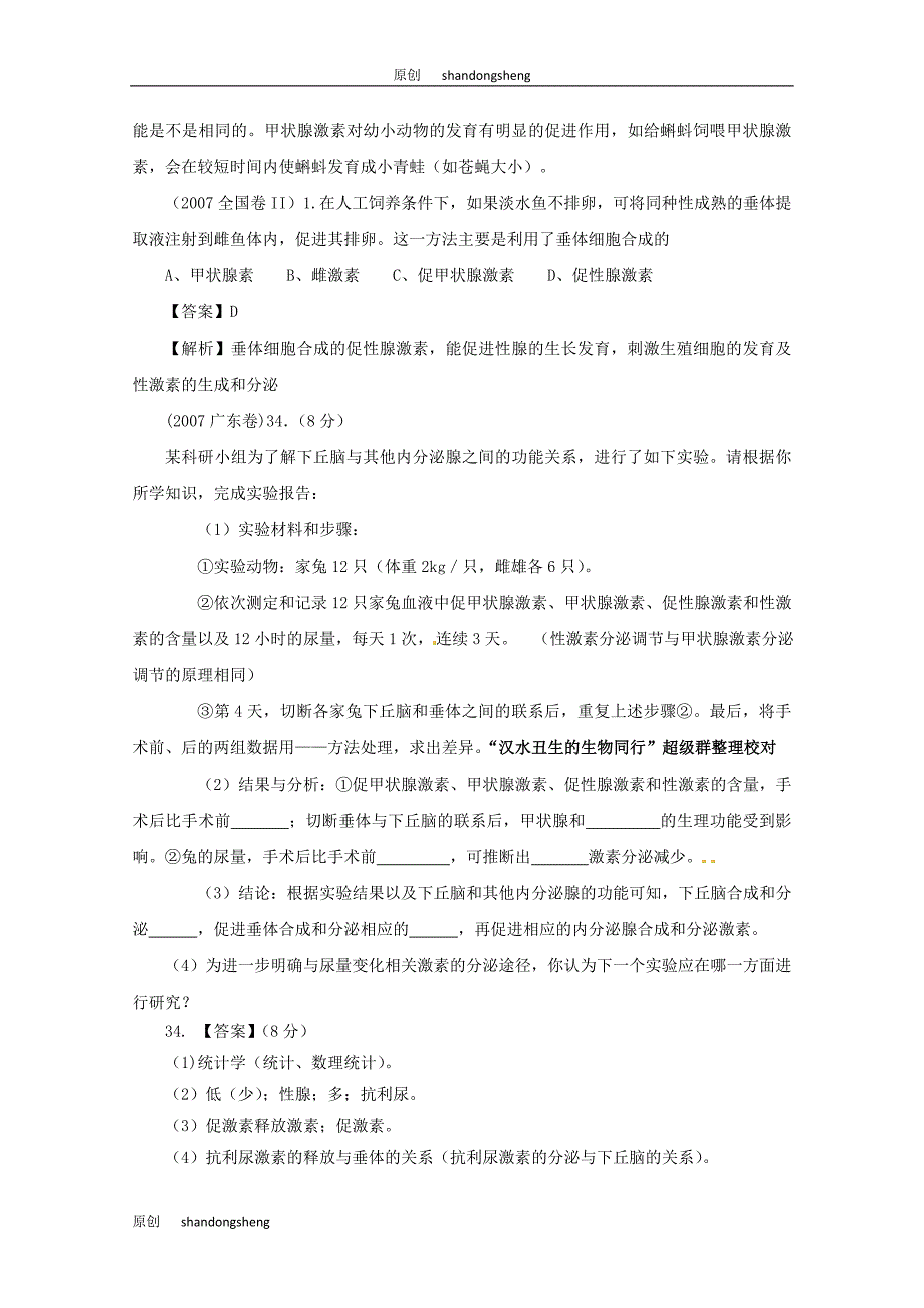 脊椎动物激素在生产中的应用.doc_第4页