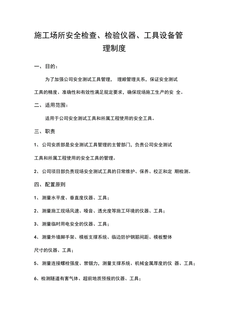 新颖安全系统检查测试工具管理系统规章制度田_第1页