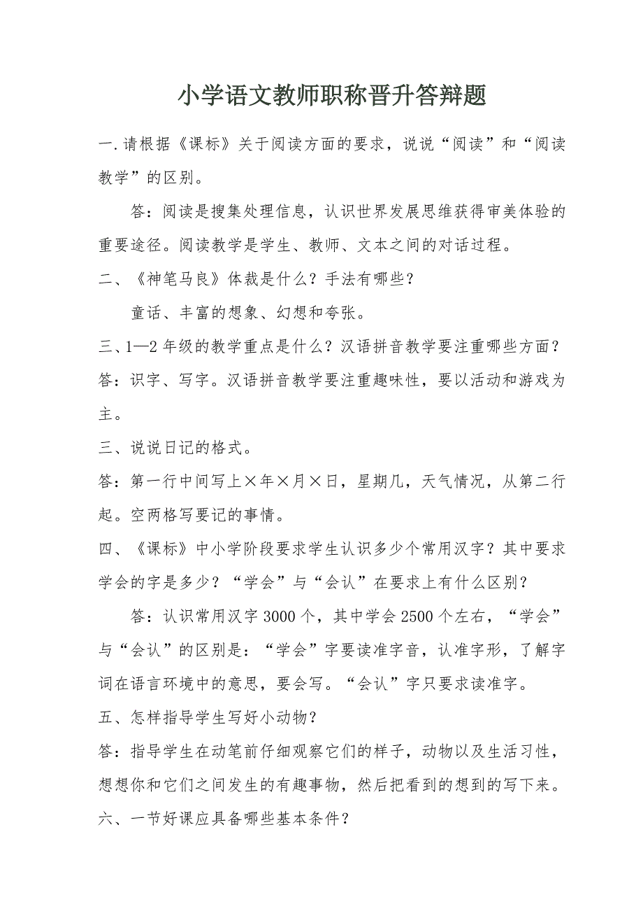 2019小学语文教师职称晋升中级答辩题_第1页