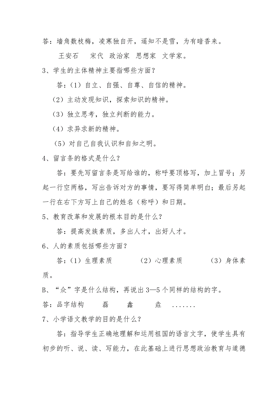 2019小学语文教师职称晋升中级答辩题_第3页