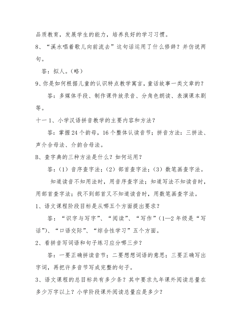 2019小学语文教师职称晋升中级答辩题_第4页