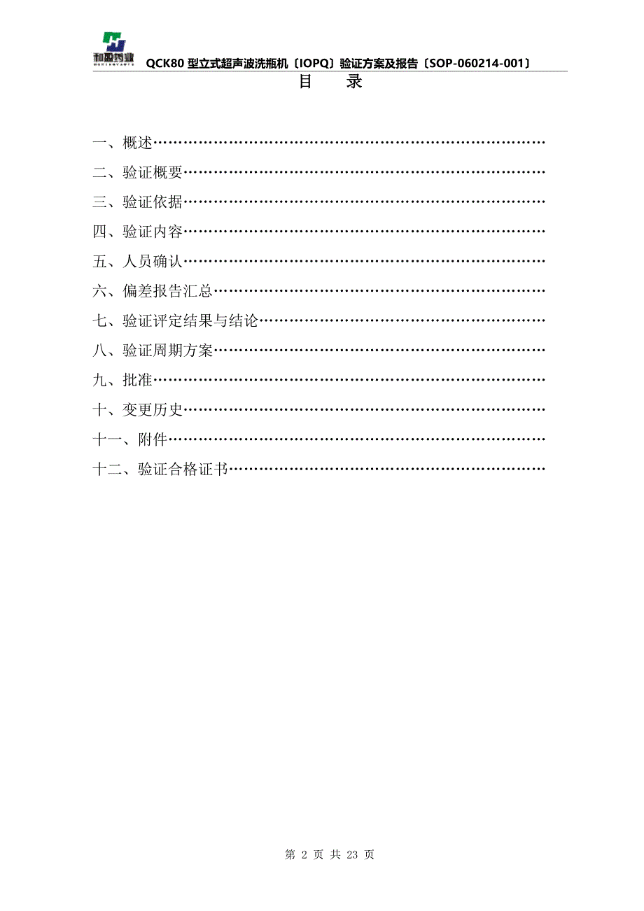 QCK80型立式超声波洗瓶机(IOPQ)验证方案及报告_第2页