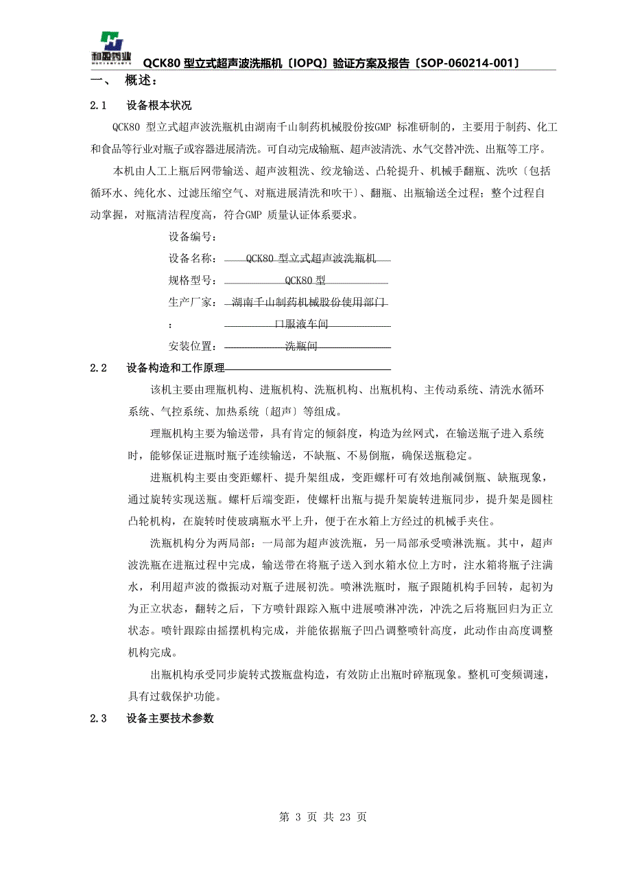 QCK80型立式超声波洗瓶机(IOPQ)验证方案及报告_第3页