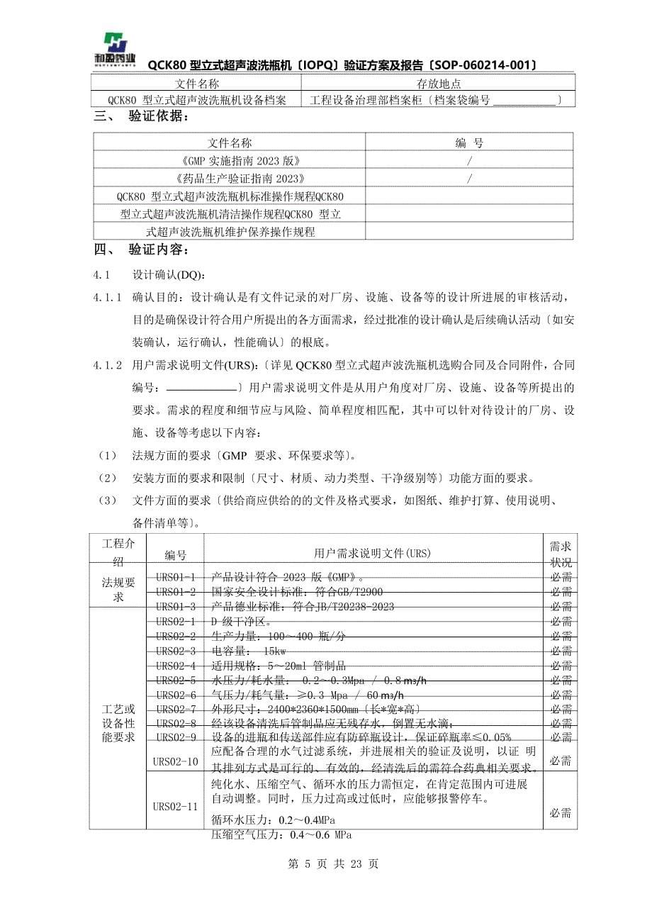 QCK80型立式超声波洗瓶机(IOPQ)验证方案及报告_第5页