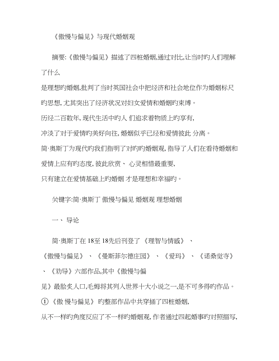 《傲慢与偏见》与现代婚姻观(精)_第1页