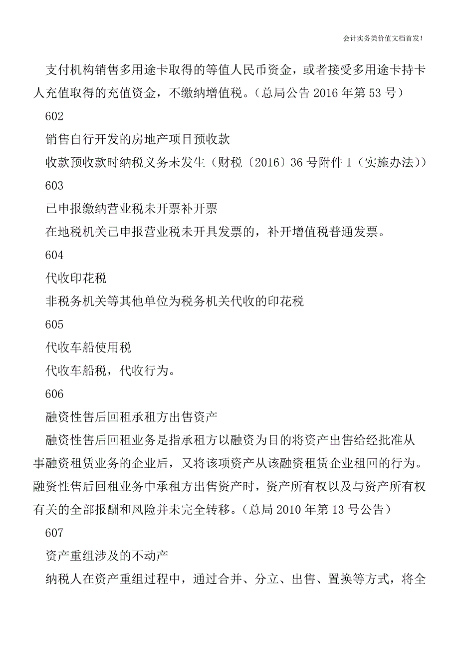 未发生销售行为的不征税项目总结-财税法规解读获奖文.doc_第2页