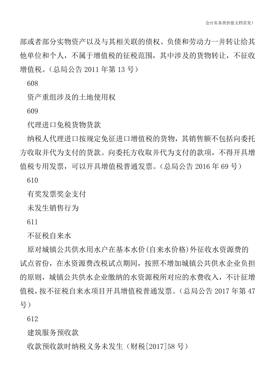 未发生销售行为的不征税项目总结-财税法规解读获奖文.doc_第3页