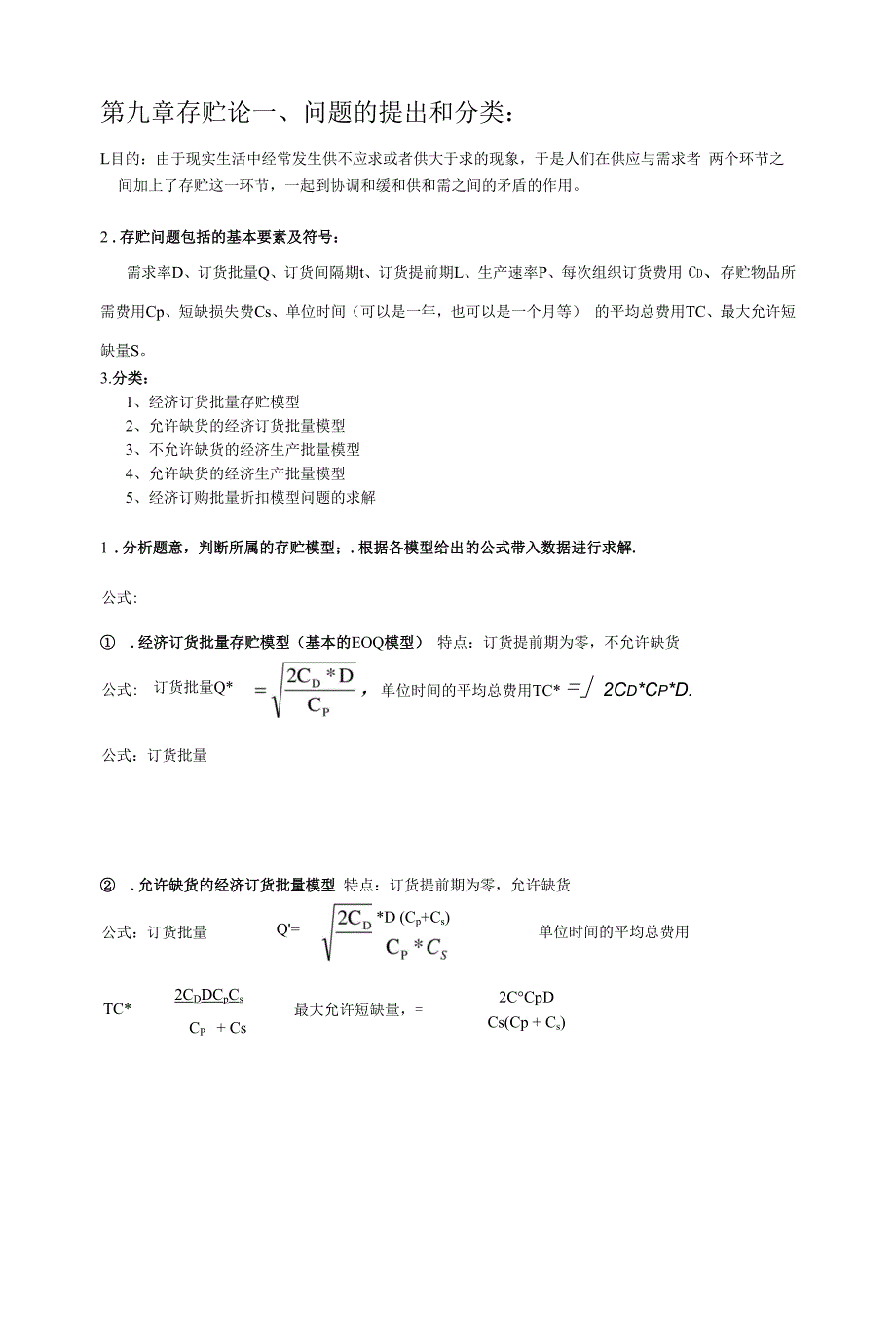 运筹学第九章存贮论.docx_第1页