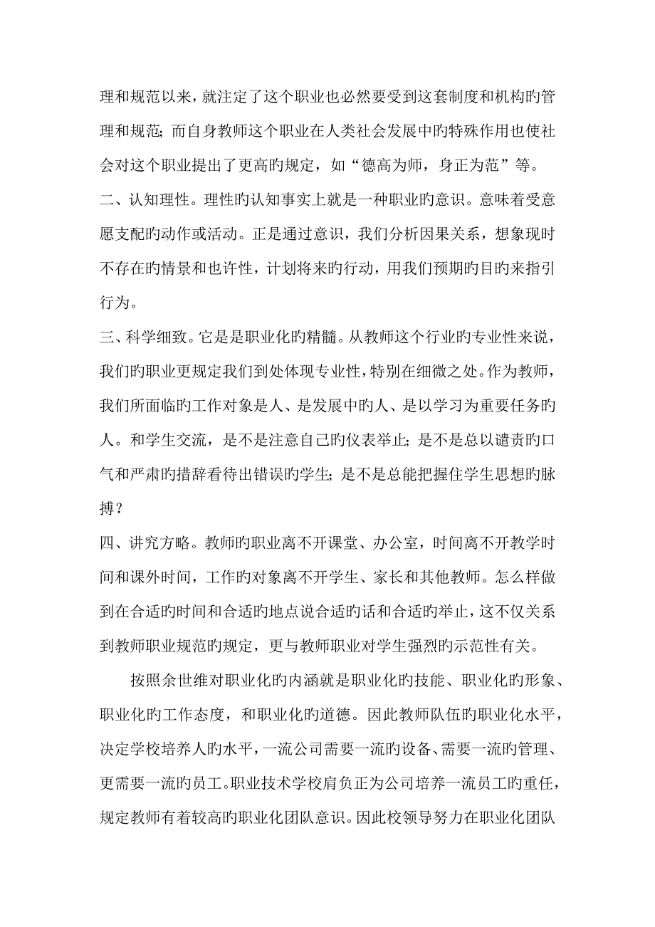 运用治校理念构筑职业化团队建设.docx_第2页