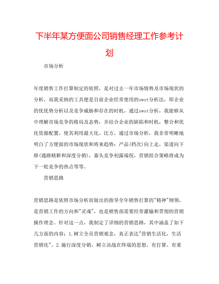 2023下半年某方便面公司销售经理工作参考计划_第1页