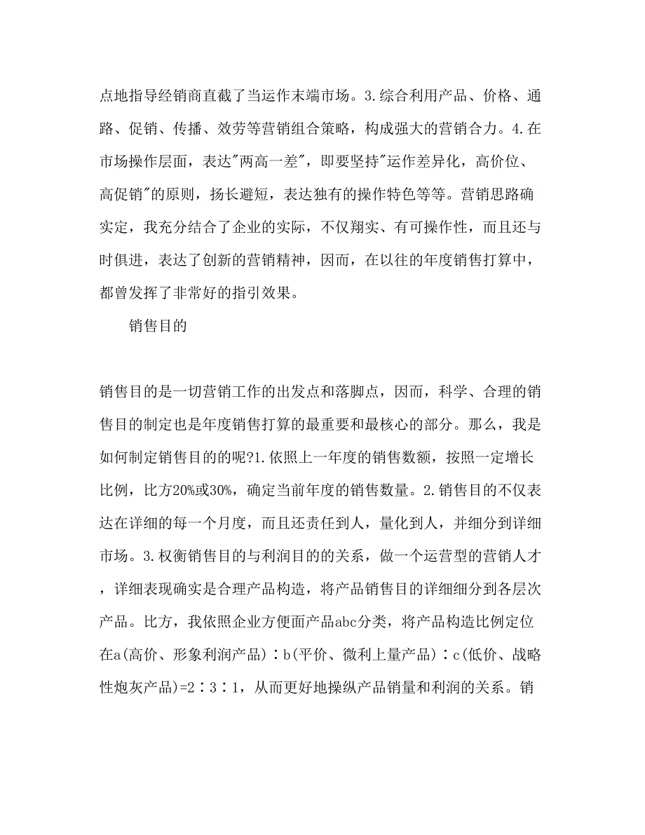 2023下半年某方便面公司销售经理工作参考计划_第2页