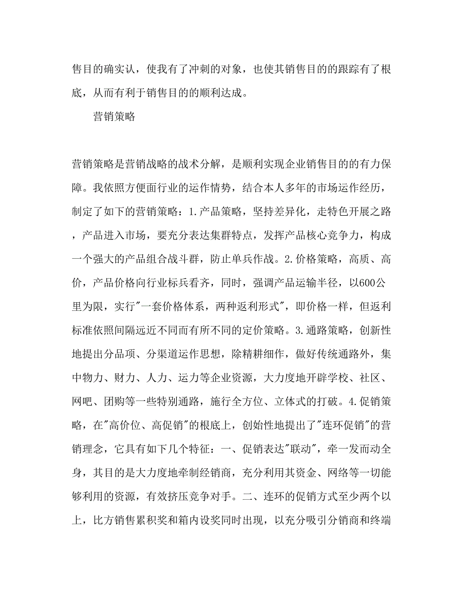 2023下半年某方便面公司销售经理工作参考计划_第3页