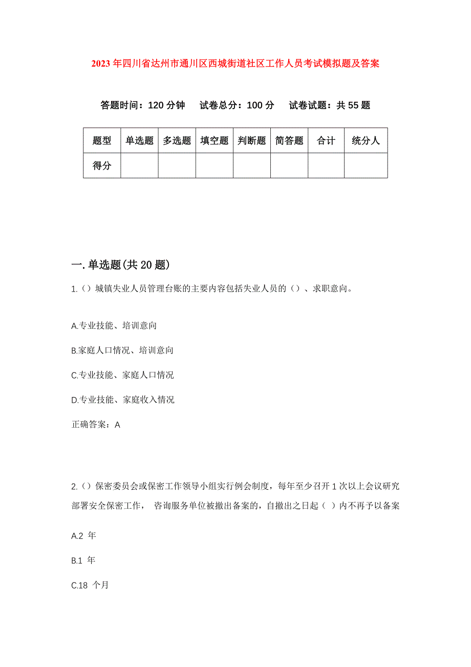 2023年四川省达州市通川区西城街道社区工作人员考试模拟题及答案_第1页