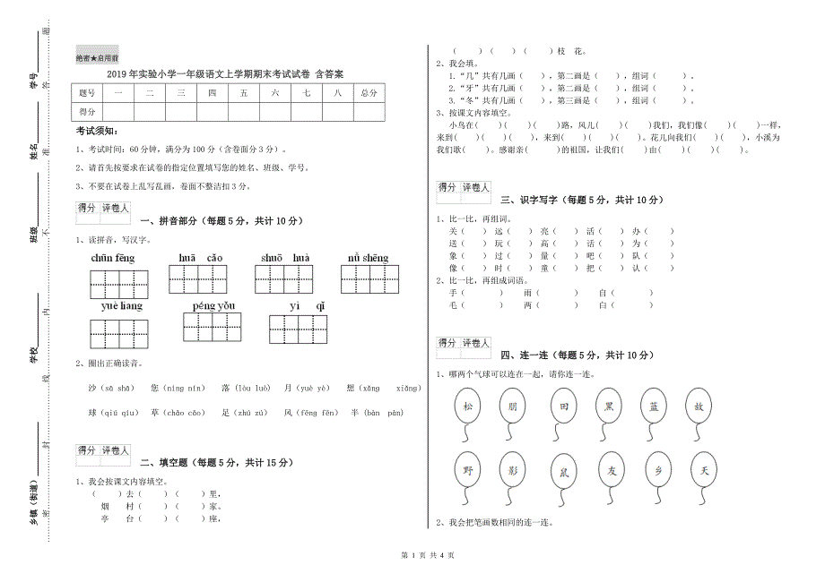 2019年实验小学一年级语文上学期期末考试试卷含答案.doc_第1页