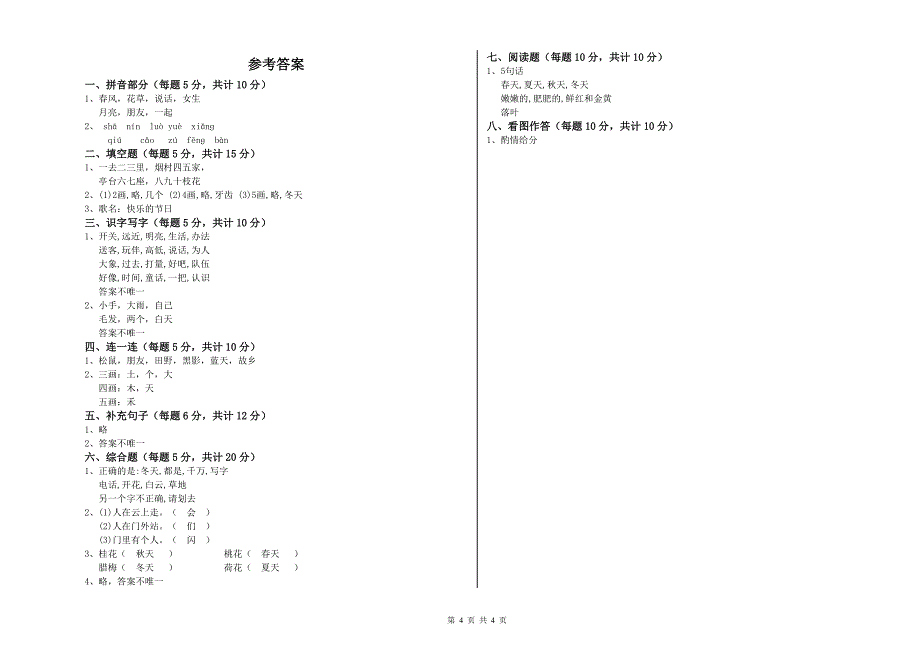 2019年实验小学一年级语文上学期期末考试试卷含答案.doc_第4页