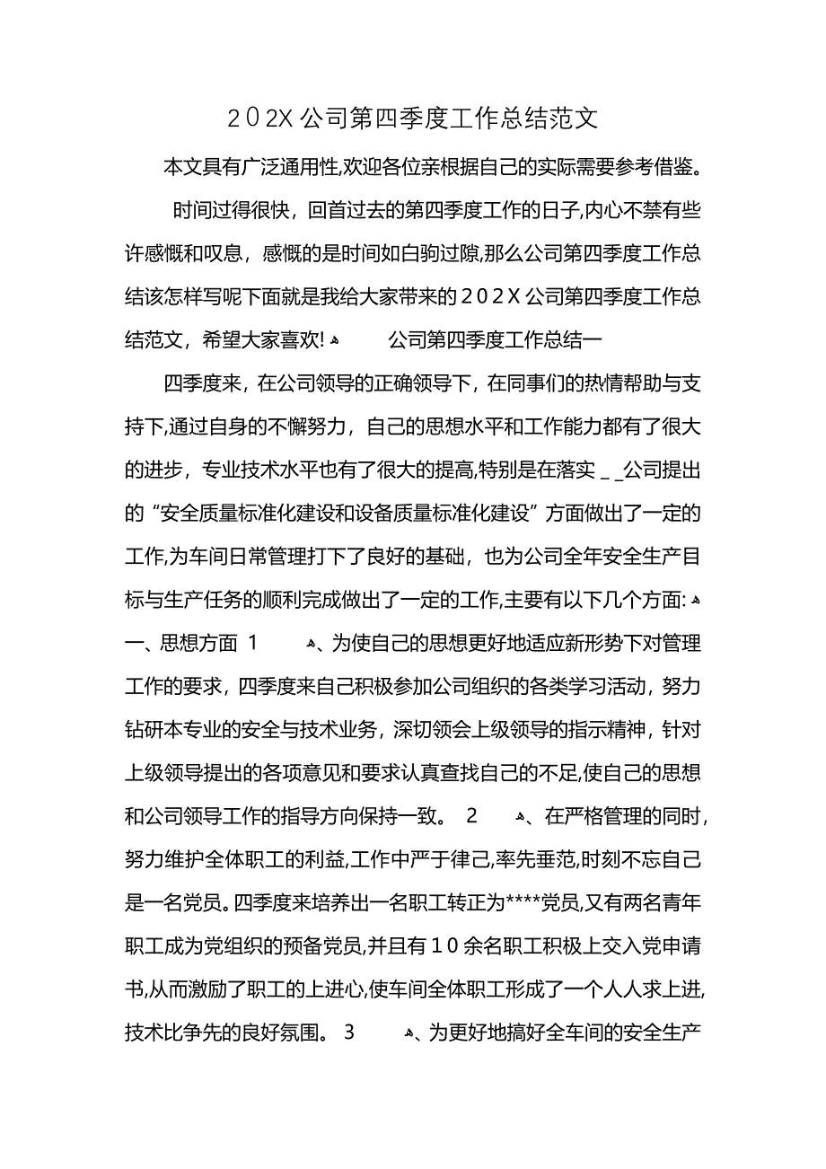 公司第四季度工作总结范文_第1页