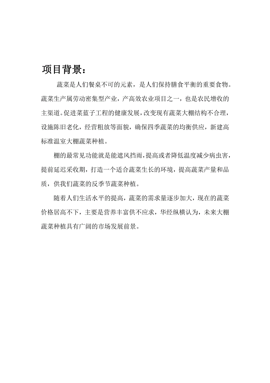 十堰大棚蔬菜种植项目可行性研究报告_第2页