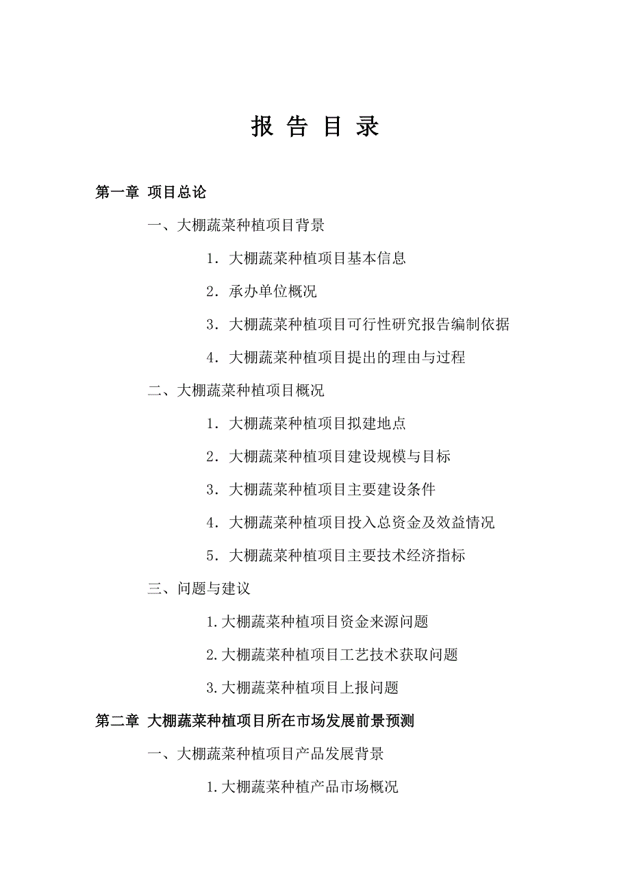 十堰大棚蔬菜种植项目可行性研究报告_第3页