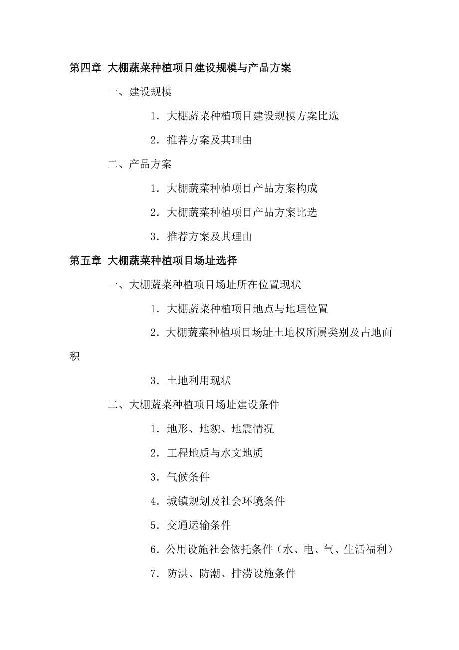 十堰大棚蔬菜种植项目可行性研究报告_第5页