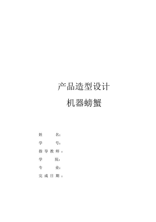 产品设计机器螃蟹